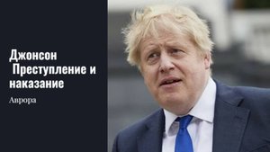 #Аврора #гадание Джонсон. Преступление и наказание