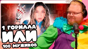 [T2x2 СМОТРИТ ТЕЛО В КОТОРОМ МЫ ЖИВЕМ] 1 ЖЕСТОКАЯ ГОРИЛЛА ИЛИ 100 НЕЖНЫХ МУЖИКОВ