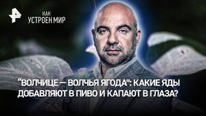 “Волчице — волчья ягода”: какие яды добавляют в пиво и капают в глаза? / “Как устроен мир”
