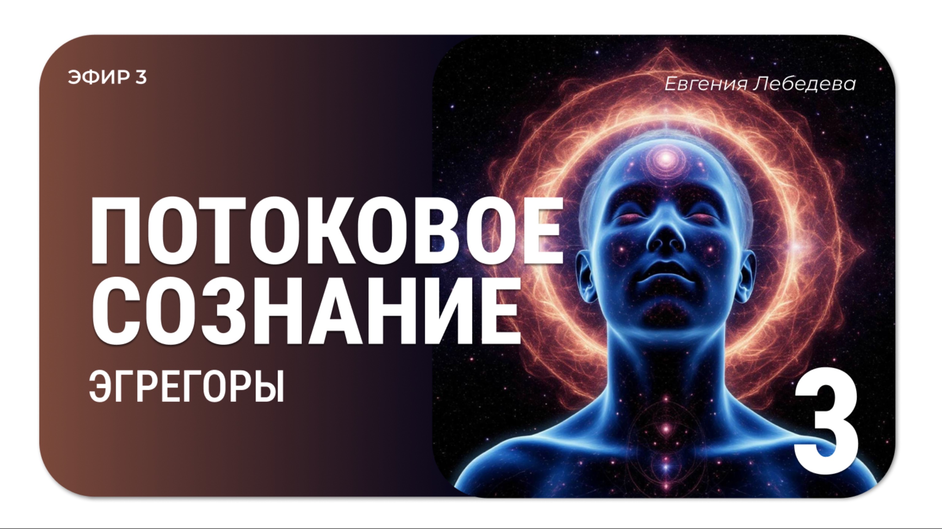 Эгрегоры