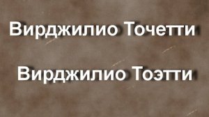 Вирджилио Точетти Вирджилио Тоэтти биография работы
