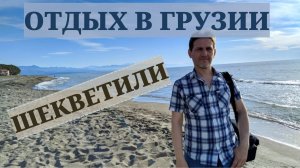 Отдых в Грузии на Черном море. Пляж Шекветили и магнитные пески. Обзор номера в отеле.