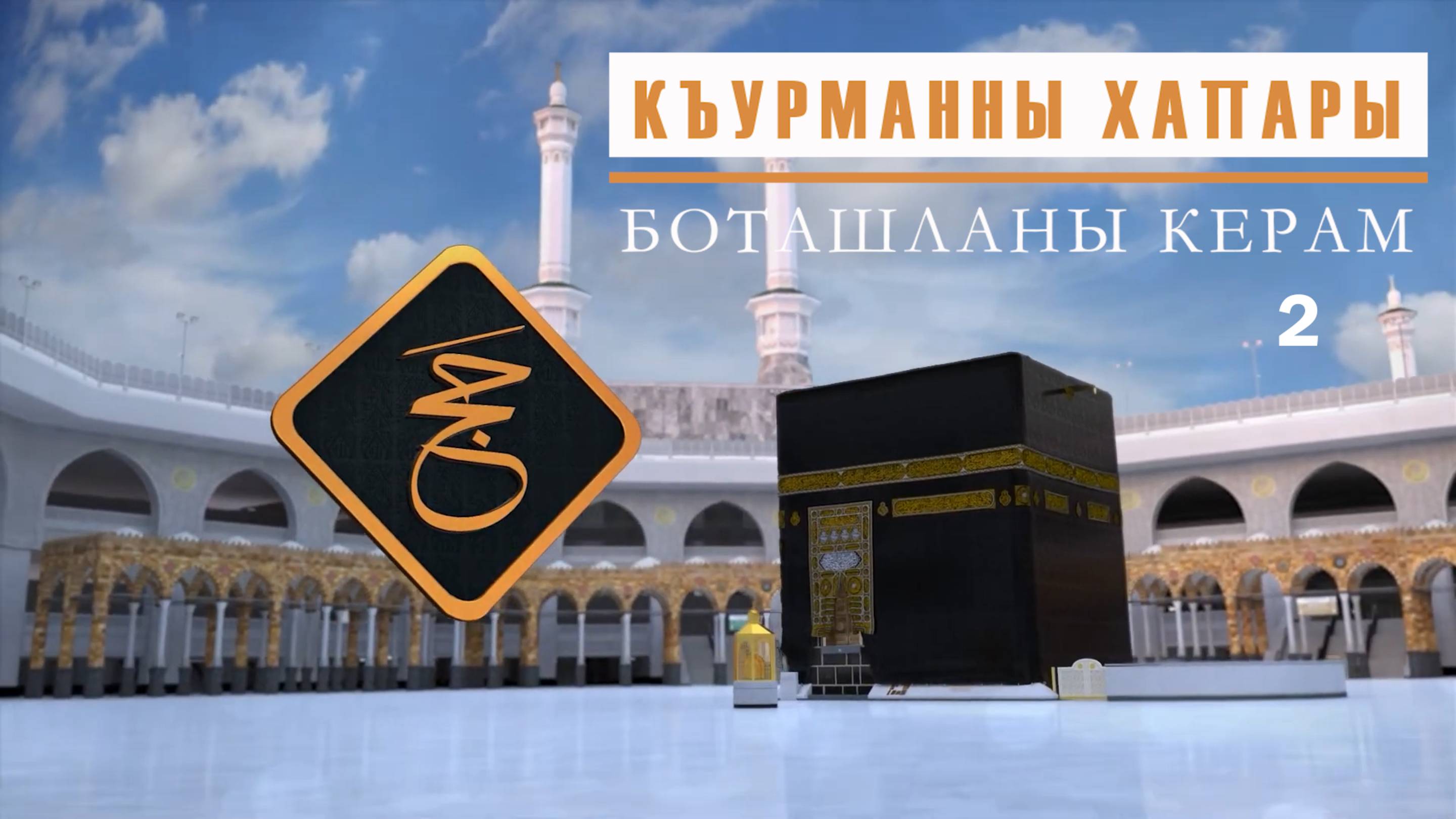Къурманны хапары /2 бёлюм / Боташланы Керам