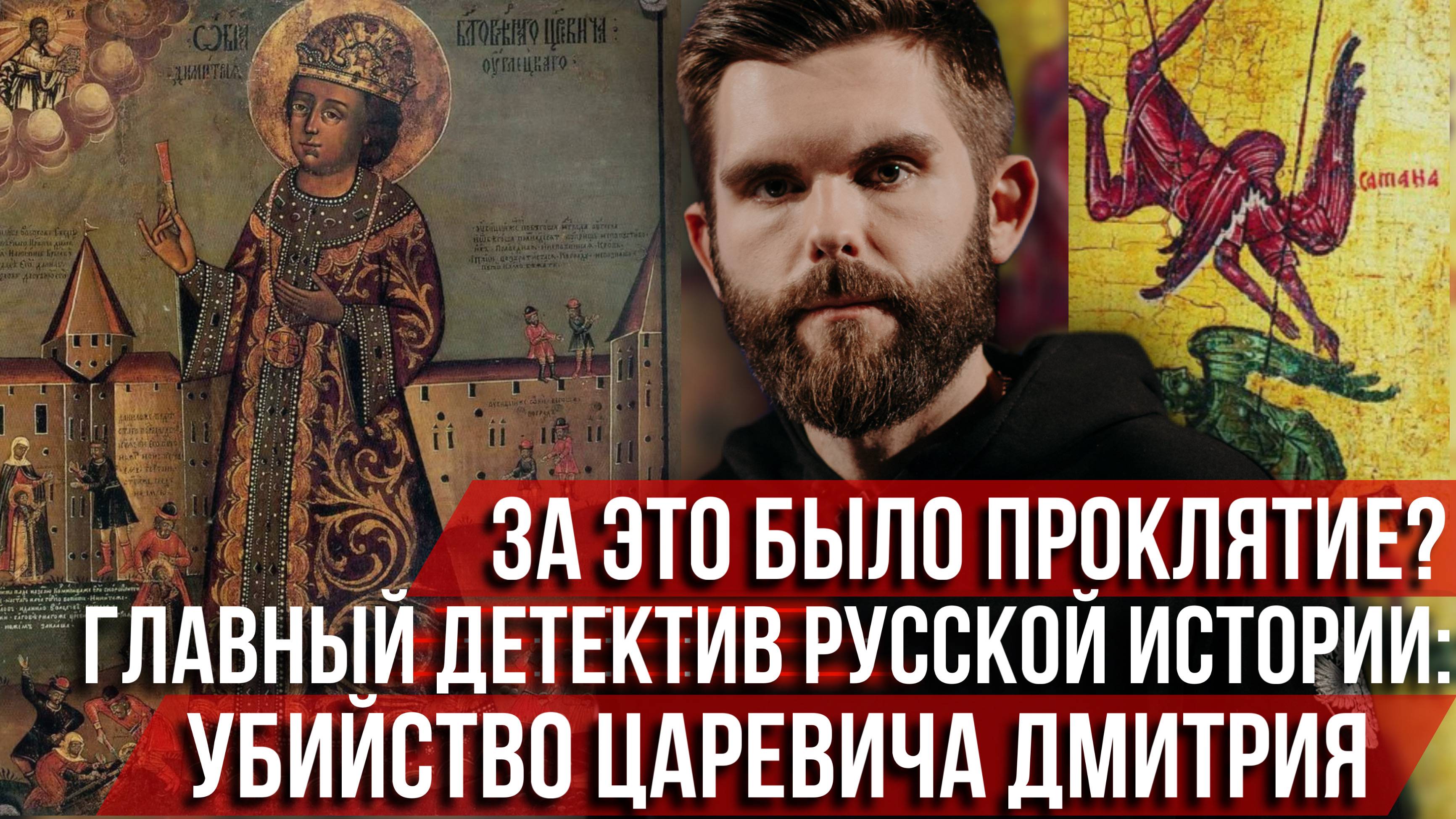 ❗️За это было проклятие? Главный детектив русской истории: убийство царевича Дмитрия