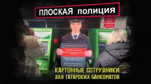 "Плоская полиция" - против киберпреступности