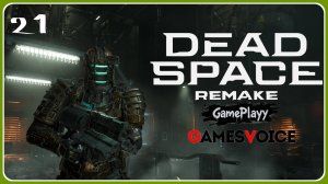 Dead Space Remake – Часть 21 глава 11 Логичное решение  Прохождение хоррор на русском
