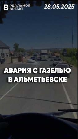 Авария с грузовой Газелью произошла в Альметьевске
