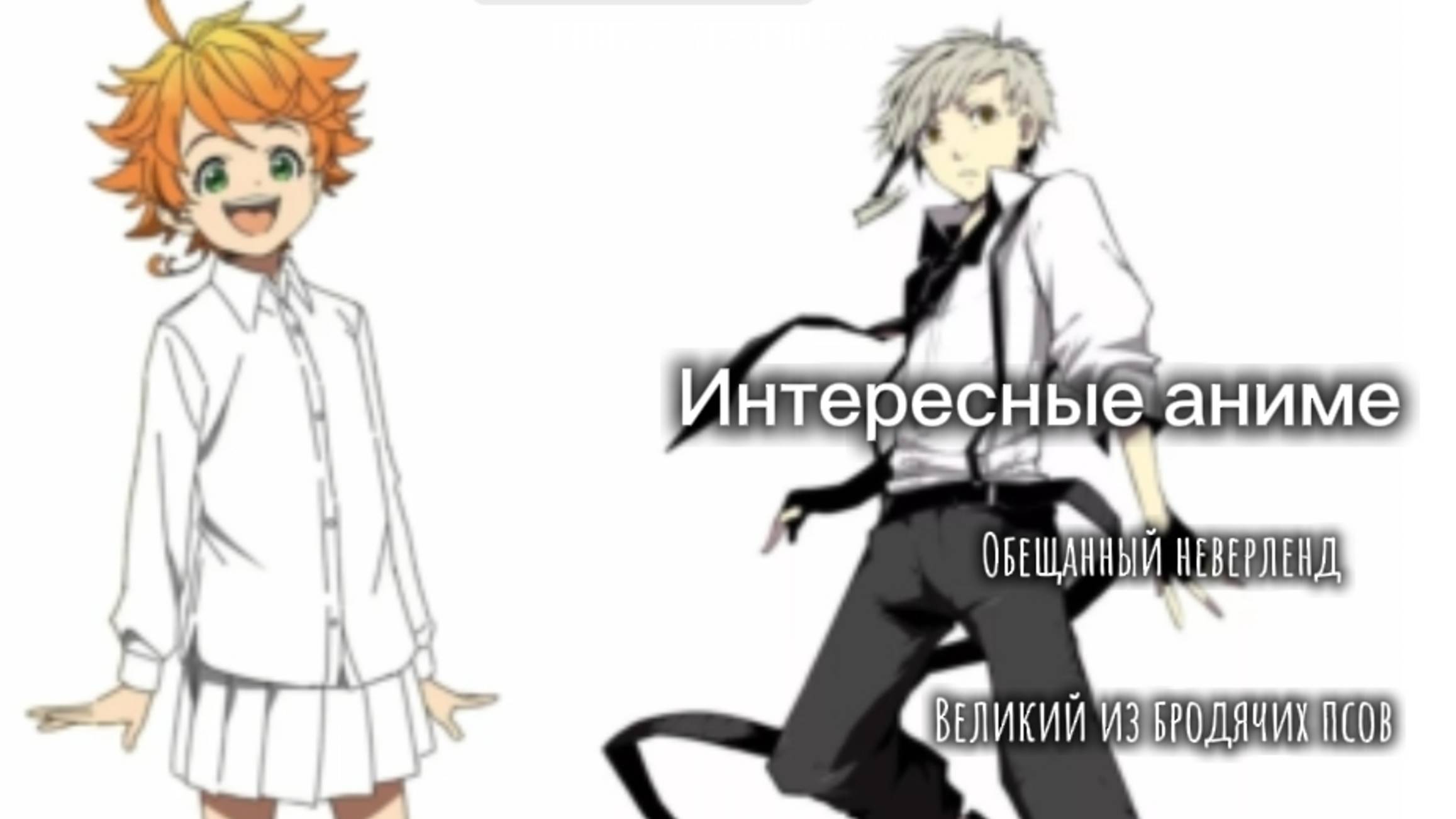 Интересные аниме 1 часть