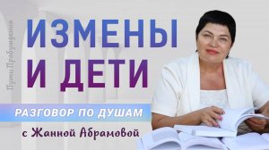 Измены и дети | Разговор по душам с Жанной Абрамовой