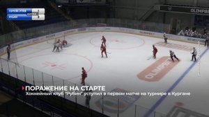 Тюменский хоккейный клуб "Рубин" уступил в первом матч