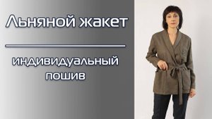Пошив льняного жакета | Ателье Меркурий