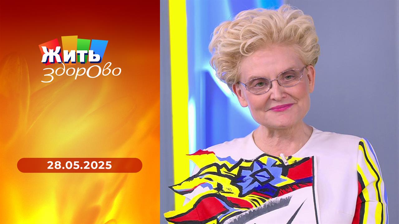 Жить здорово! Выпуск от 28.05.2025