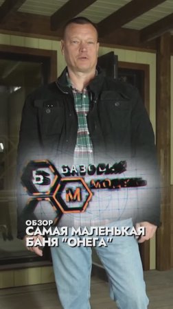 КАК ВЫГЛЯДИТ САМАЯ МАЛЕНЬКАЯ БАНЮ "ОНЕГА" СНАРУЖИ