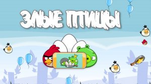 Angry Birds Classic. Poached Eggs (уровень 3-2) 3 звезды. Прохождение от SAFa