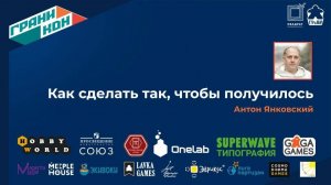 Лекция Янковского Антона: "Как сделать так, чтобы получилось"