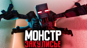 Minecraft фильм МОНСТРЫ ЗАКУЛИСЬЯ (2022)