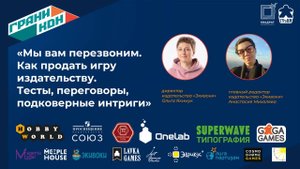 Лекция Якимук Ольги и Михалевой Анастасии: "«Мы вам перезвоним». Как продать игру издательству"