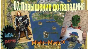 Меч и Магия IX. 7. Повышение в ранге от крестоносца до паладина