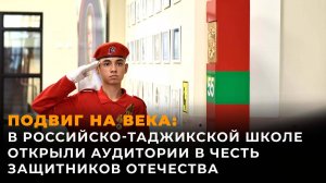 В российско-таджикской школе открыли аудитории в честь солдат-защитников Отечества