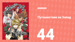 Путешествие на Запад 44 серия (аниме-сериал, 2000)