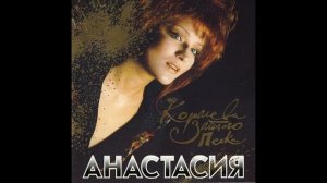 Анастасия - Королева золотого песка