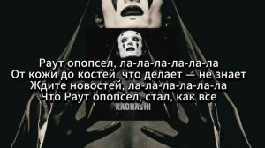 Тони Раут - Опопсел (текст/lyrics)