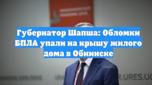 Губернатор Шапша: Обломки БПЛА упали на крышу жилого дома в Обнинске