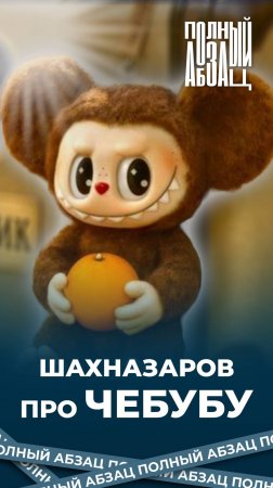Шахназаров про Чебубу