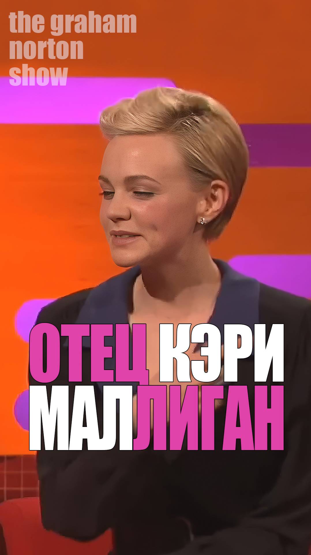 Кэри Маллиган у Грэма Нортона