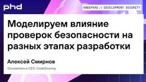 Моделируем влияние проверок безопасности на разных этапах разработки