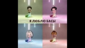 я люблю басы (без мата)