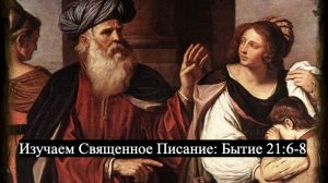 Изучаем Священное Писание (Ветхий Завет): детальный разбор книги Бытия, 21 глава, стихи 6-8.
