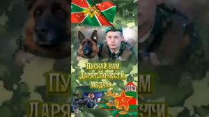 С днëм пограничника. Автор песни Василий Дмитриев