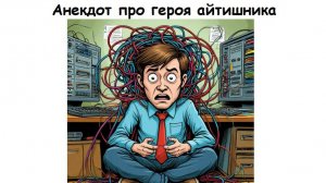 Анекдот про айтишника, свежие анекдоты