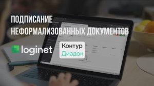 Подписание и обмен по ЭДО Контур неформализованными документами на портале Loginet