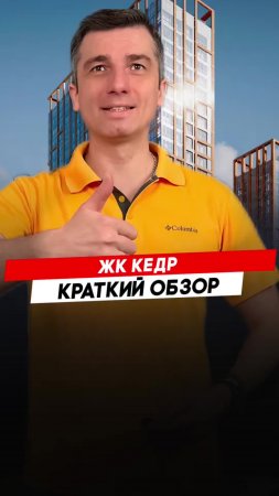 Жилой комплекс Кедр |  Красноярск - Полный видеообзор смотри по ссылке в описании.
