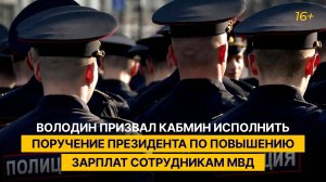Володин призвал кабмин исполнить поручение президента по повышению зарплат сотрудникам МВД