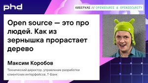 Open source — это про людей. Как из зернышка прорастает дерево