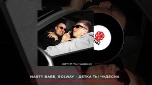 Nasty Babe, Solway - Детка ты чудесна (2025)