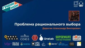 Лекция Дорогина Александра: "Проблема рационального выбора"