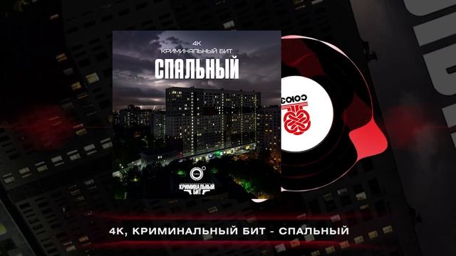 4К, Криминальный бит - Спальный (2025)