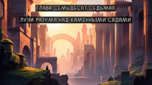 Глава Семьдесят Седьмая. Лучи разума над каменными садами