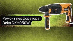 Ремонт перфоратора Deko DKH950W  26 мая    #топыкатегорий