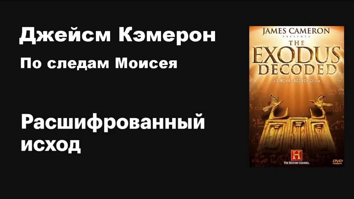 Джеймс Кэмерон: По следам Моисея (Расшифрованный исход)