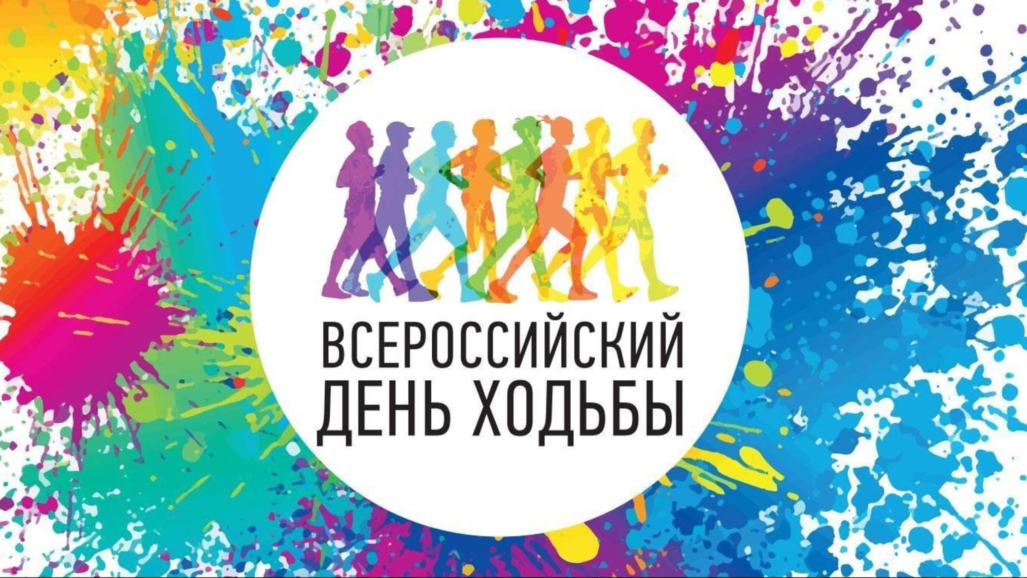 Всероссийский день ходьбы
