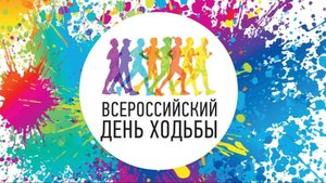Всероссийский день ходьбы