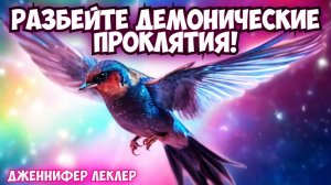 Разбейте демонические проклятия этой молитвой
Дженнифер Леклер