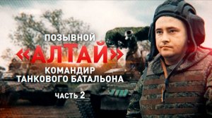 ГЕРОИ СВО. ПОЗЫВНОЙ АЛТАЙ КОМАНДИР ТАНКОВОГО БАТАЛЬОНА. ЧАСТЬ 2. Новости Сводки