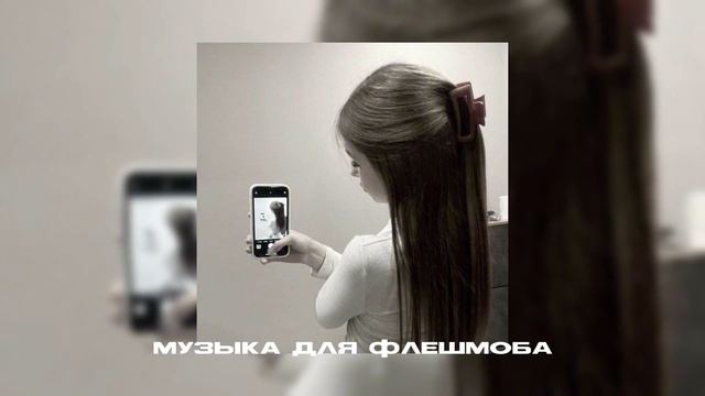 музыка для флешмоба||песни из тик тока (с др меня) смотреть онлайн