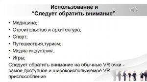 введение в специальность. Виртуальная реальность
